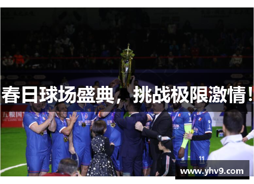 春日球场盛典，挑战极限激情！