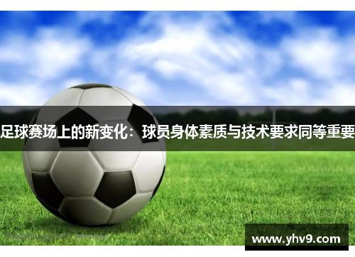 足球赛场上的新变化：球员身体素质与技术要求同等重要