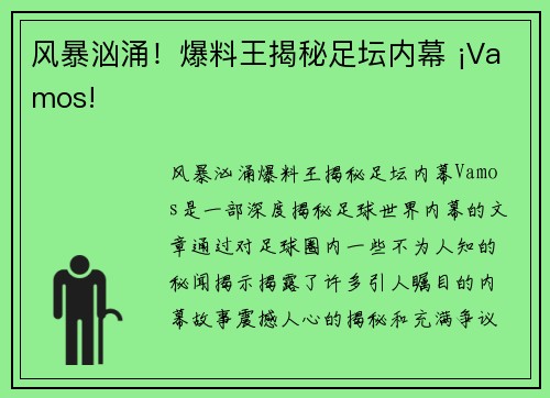 风暴汹涌！爆料王揭秘足坛内幕 ¡Vamos!