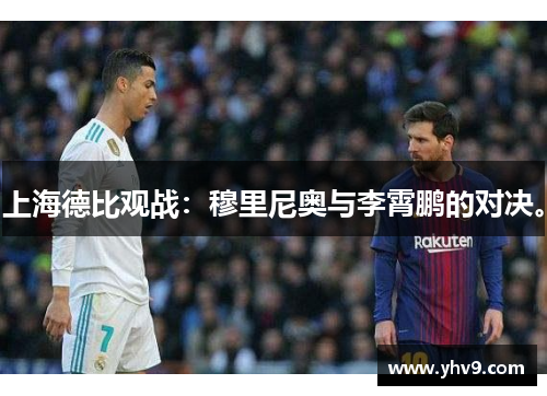 上海德比观战：穆里尼奥与李霄鹏的对决。