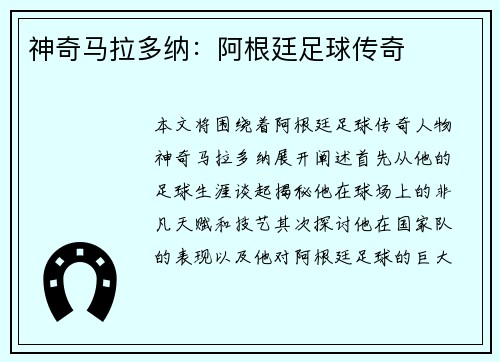 神奇马拉多纳：阿根廷足球传奇