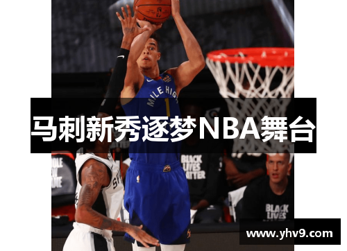 马刺新秀逐梦NBA舞台