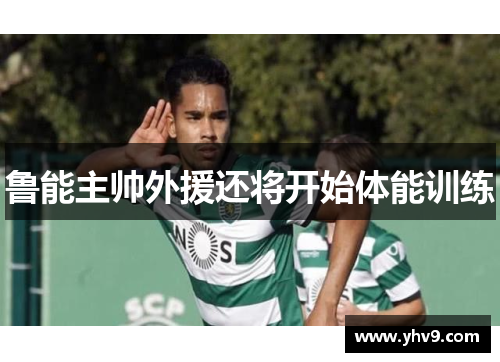 鲁能主帅外援还将开始体能训练