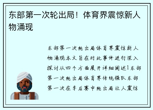 东部第一次轮出局！体育界震惊新人物涌现