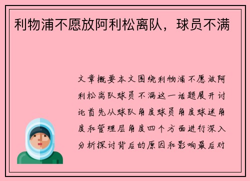 利物浦不愿放阿利松离队，球员不满